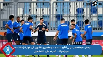 جمال عبدالحميد يبرز تأثير الدعم الجماهيري القوي في فوز الزمالك على سيراميكا.. تعرف على التفاصيل